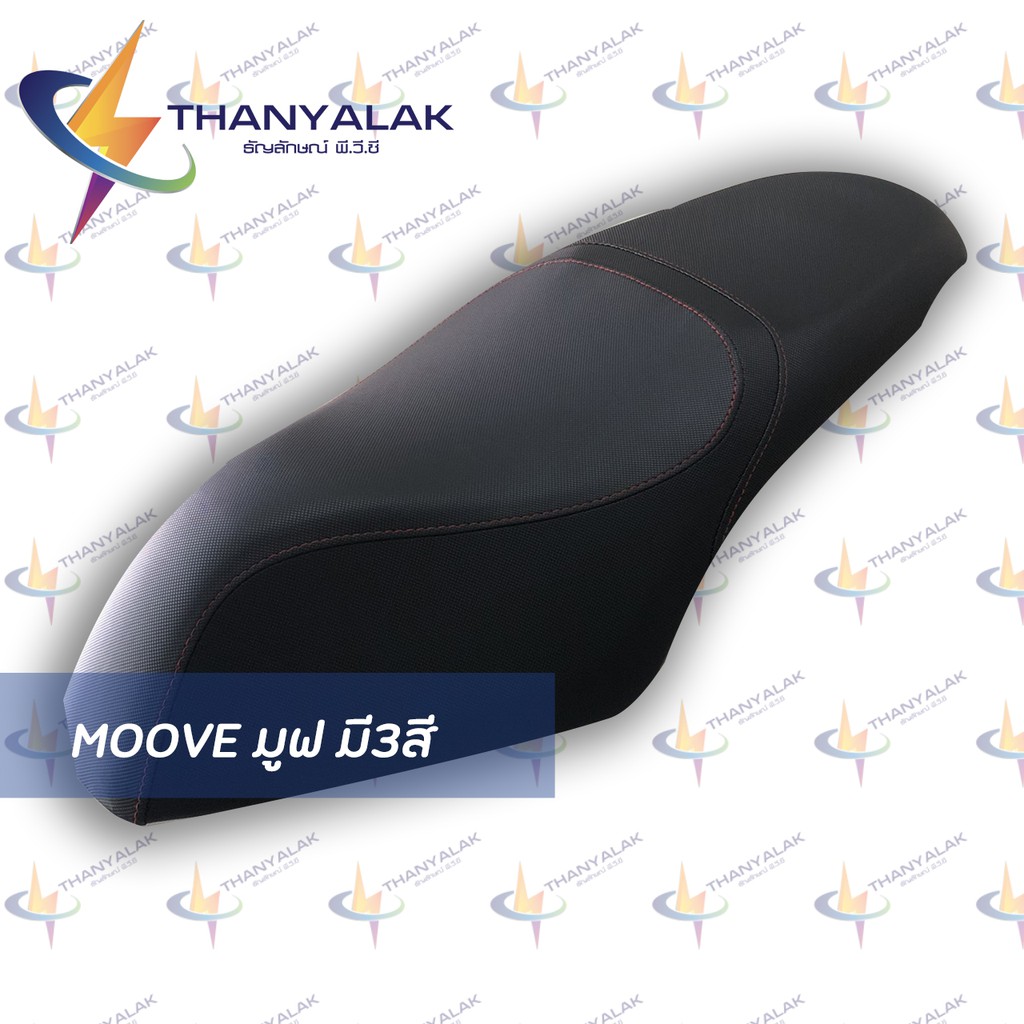 ผ้าหุ้มเบาะ MOOVE มูฟ มี3สี ผ้าหุ้มเบาะมอเตอร์ไซค์ ‼️ไม่ใช่ผ้าคลุมยางยืด‼️