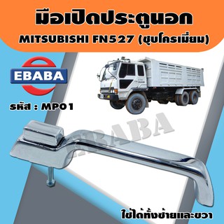 มือเปิด มือเปิดประตูนอก สำหรับ MITSUBISHI FN527 ใช้ได้ทั้งข้างซ้ายและข้างขวา รหัส MP01