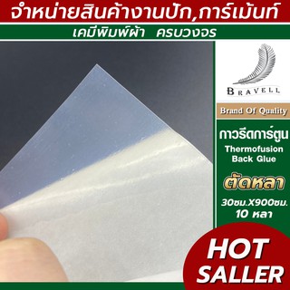 กาวรีดการ์ตูน แผ่นกาวรีดติดผ้า 10หลา กาวรีดร้อน (Thermofusion Back Glue.) แบ่งขาย 30x900cm.