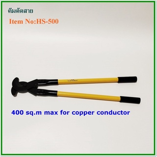 HS-500  คีมตัดสายไฟ สายเคเบิ้ล CABLE CUTTER  CU-UT TO 500mm² ตัดได้ถึง500สแควมิล