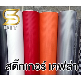 เคฟล่า สติ๊กเกอร์ สีขาว สีส้ม สีแดง สีเทา Kevlar Color Sticker