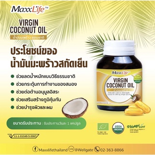 น้ำมันมะพร้าว สกัดเย็น แบบเม็ดแคปซูล มี 2 ขนาด 30 และ 60 เม็ด (Virgin Coconut Oil Maxxlife)