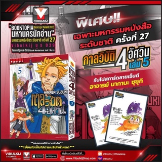 กาลวิบัติ 4 อัศวิน เล่ม 5 แถม โปสการ์ด ลายเซ็นต์