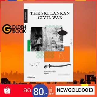 Goldenbook : หนังสือ    The Sri Lankan Civil War สงครามกลางเมืองศรีลังกา