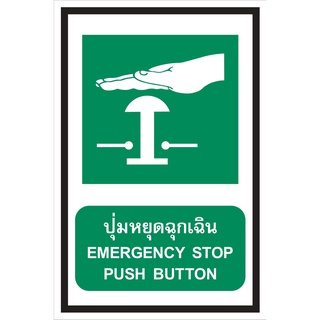 ป้ายปุ่มหยุดฉุกเฉิน ขนาด 30x45 c.m.