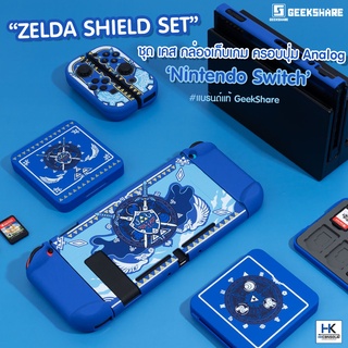 GeekShare™ ชุดเคส กล่องเก็บเกม ครอบปุ่ม Analog สำหรับ Nintendo Switch ลาย ZELDA SHIELD สีน้ำเงินสุดจี๊ด CASE งานแบรนด์