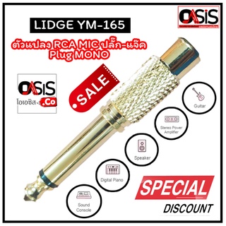 (1ตัว) Lidge YM-165 สีทอง ตัวแปลง Plug 6.35mm / Jack RCA ปลั๊ก-แจ๊ค Plug MONO /Jack RCA ปลั๊กไมค์ท้ายแจ็ค RCA ทอง