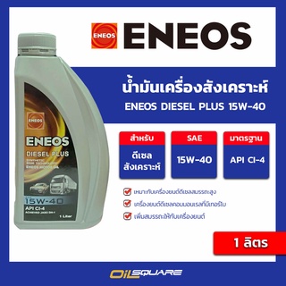 น้ำมันเครื่อง ดีเซล เกรดธรรมดา ENEOS Diesel Plus 15W-40 - เอเนออส ดีเซลพลัส 15W-40 ขนาด 1 ลิตร l oilsquare