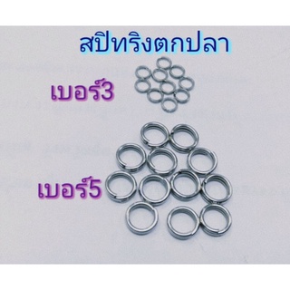 สปิทริงตกปลา ห่วงใส่เหยื่อปลอม ห่วงใส่เบ็ดกบมีขนาดเบอร์#3,#5