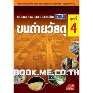 หนังสือขนถ่ายวัสดุชุดที่ 4