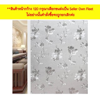 ฟิล์มติดกระจกสูญญากาศ กว้าง60/90/120 ลายดอกบัว เกรดพรีเมียม