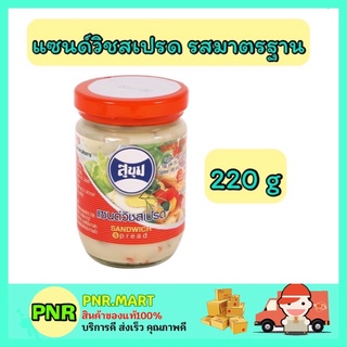 PNR.mart_[220กรัม] Sukum สุขุม แซนด์วิชสเปรด รสมาตรฐาน sandwich spred ทาขนมปัง จิ้มอาหาร ทาขนม ราดขนม ทำแซนวิส