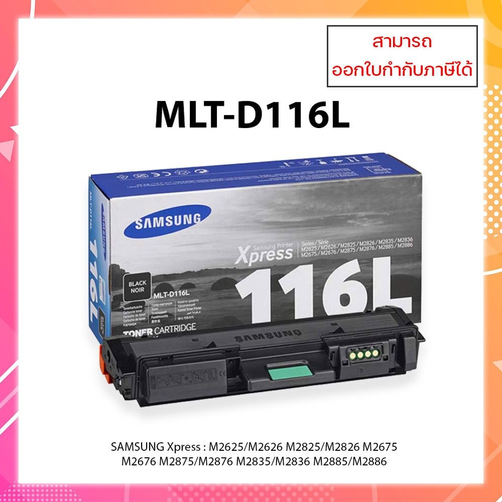 ตลับหมึกเลเซอร์แท้ Samsung MLT-D116L สีดำSAMSUNG Xpress : M2625/M2626 M2825/M2826 M2675 M2676 M2875/M2876 M2835/M2836