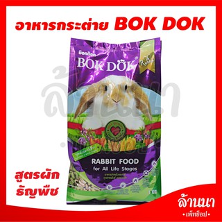 อาหารกระต่าย BoK DOK(บ๊อกด๊อก) 1kg.