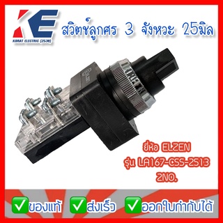 สวิตซ์ 3 ทาง Selector Switch 3 Position Selector Switch 3 จังหวะ ซีเล็คเตอร์สวิทช์ ELZEN LA167-CSS-2513 สีดำ