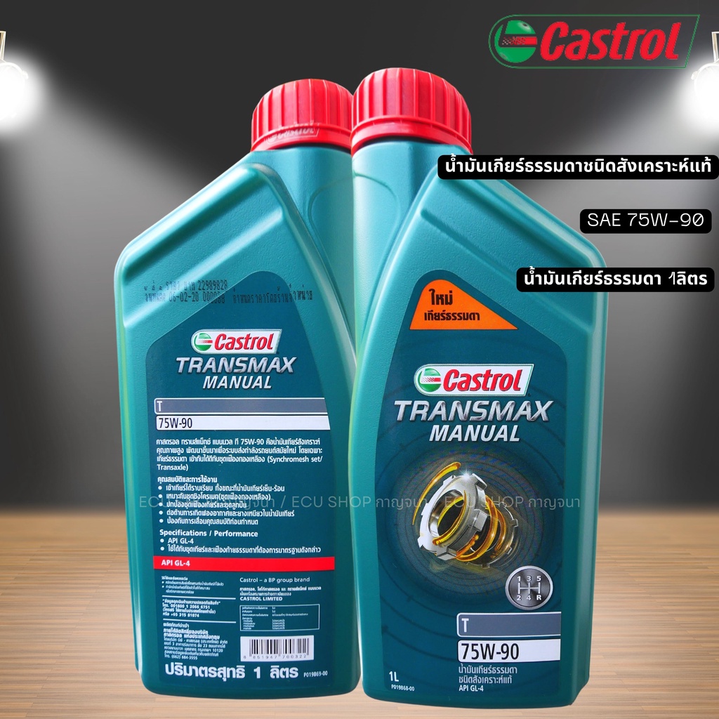 น้ำมันเกียร์ธรรมดาชนิดสังเคราะห์แท้ SAE 75W-90 Castrol TRANSMAX MANUAL ...