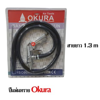 ถูกที่สุด!!! OKURA ปืนพ่นทราย ปืนยิงทราย PS-1 ท่อดูดใหญ่ รุ่นงานหนัก สำหรับงาน ยิงทราย พ่นทราย ดูดได้ทั้งหยาบและละเอียด