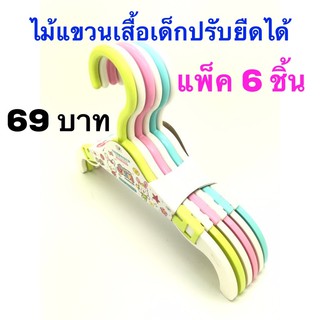 Kentoyshop ไม้แขวนเสื้อเด็กปรับยืดได้​ แพ็ค 6 ชิ้น ปรับยืดบ่าได้