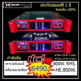 เครื่องเสียง เพาเวอร์แอมป์ ขยายเสียง 800วัตต์แท้ กลางแจ้งและในบ้าน สีแดงไฟตรง มีวัดโวล์ต