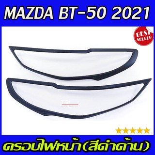 🔥ใช้TSAU384 ลดสูงสุด80บาท🔥ครอบไฟหน้า ฝาไฟหน้า 2ชิ้น สีดำด้าน มาสด้า บีที MAZDA BT50 BT-50 2021 - 2022 ใส่ร่วมกันได้ R