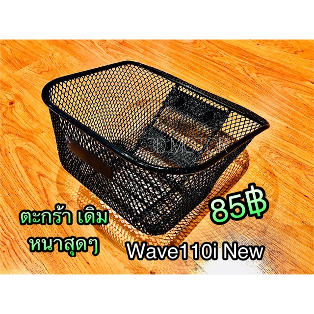 ตะกร้า หนาสุด Wave110i New W110i New เวฟ W110inew