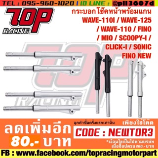 โช๊คหน้า กระบอกโช๊ค พร้อมแกน MSX-125 MSX-125SF ZOOMER-X WAVE FINO MIO SCOOPY-I CLICK-I SONIC MSX MSXSF เวฟ