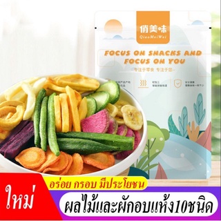 ผักผลไม้อบกรอบ10ชนิด 250g ผักและผลไม้รวมอบแห้ง กระเจี๊ยบเขียวผัก ผักอบกรอบ ผลไม้อบกรอบ ผัก ผลไม้