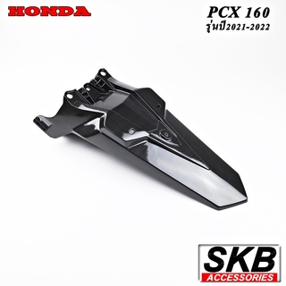 บังโคลนหลัง PCX160 อะไหล่แท้เบิกศูนย์ เคฟล่า ฟิล์มลอยน้ำ จากโรงงาน SKB ACCESSORIES OEM ผลิต ลายไม้ ลายเคฟล่า PCX carbon