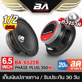 BA SOUND ลำโพงเฟสปลั๊ก 6.5 นิ้ว 300วัตต์ BA-6522B ดอกลำโพงขนาด 6.5นิ้ว ลำโพงรถยนต์ ลำโพงบ้าน ลำโพงเสียงกลาง 6.5 นิ้ว