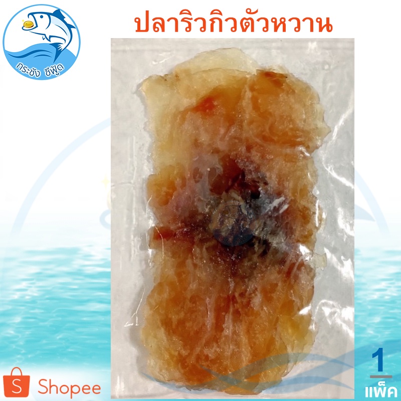ปลาริวกิวตัวหวาน 1แพ็ค 120กรัม ปลาริวกิว ปลาริวกิวแผ่น ปลาริวกิวหวาน ริวกิวหวาน ปลาหวาน อาหารทะเล
