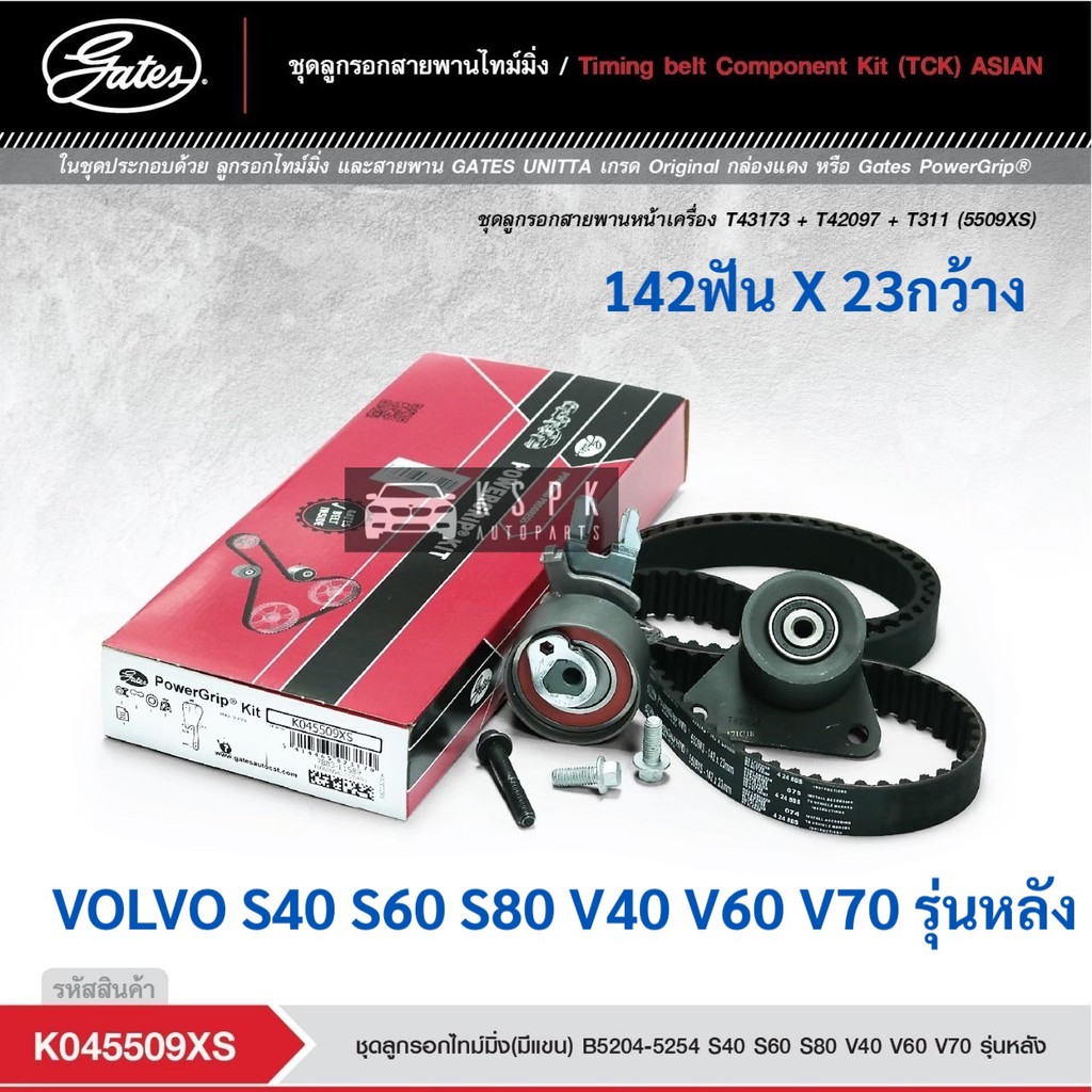 ชุดสายพานไทม์มิ่ง วอลโว่ VOLVO S40 S60 S80 V40 V60 V70 รุ่นหลัง / K045509XS