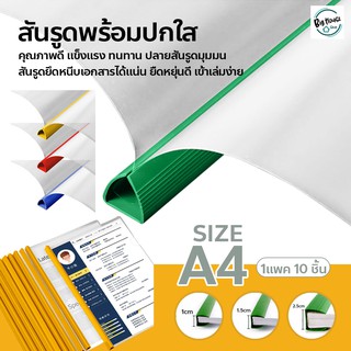 สันรูดพลาสติก อุปกรณ์จัดเก็บเอกสาร มีให้เลือกหลายขนาด 1/1.5/2.5 ซม. สันรูดรายงาน สีสันสดใส (แพ็ค 10 เล่ม)