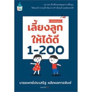 [พร้อมส่ง!] หนังสือ คู่มือ เลี้ยงลูกให้ได้ดี 1-200 (ฉบับสมบูรณ์) โดย น.พ.ประเสริฐ ผลิตผลการพิมพ์