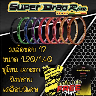 วงล้อ ขอบล้อ SUPER DRAG RIM วงล้ออลูมิเนียม วงล้อเจาะตา วงล้อทูโทน วงล้อยิงทรายขนาด1.20/ 1.40 ขอบ 17แพ็คคู่ 2วง