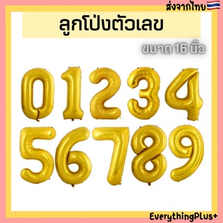 [พร้อมส่งร้านไทย🇹🇭] ลูกโป่งตัวเลข ลูกโป่งฟอยล์ ตัวเลข 16 นิ้ว สีทอง ลูกโป่งตัวเลขสีทอง