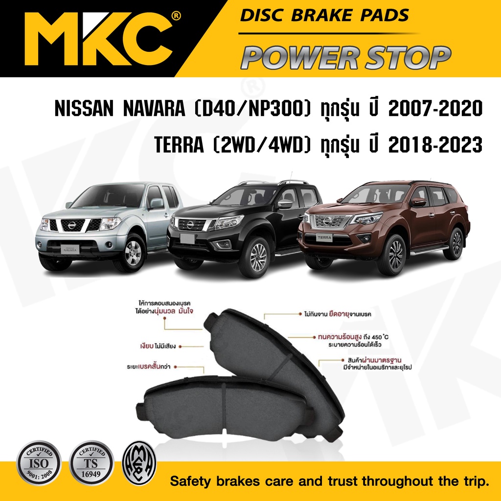 ผ้าเบรคหน้า หลัง NISSAN NAVARA นาวาร่า 2.5 D40,NP300 ปี 07-ON, TERRA 2.3 ปี 18-ON ผ้าเบรก MKC