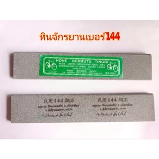 หินลับมีดกรีดยาง ตราจักรยานของแท้ ราคาถูก มีให้เลือก