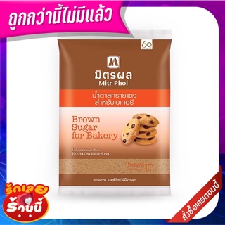 มิตรผล น้ำตาลทรายแดงสำหรับเบเกอรี 1 กก. Mitr Phol Brown Sugar For Bakery 1 kg