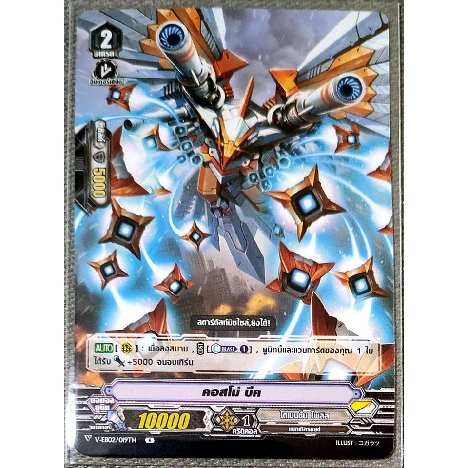 การ์ด แวนการ์ด คอสโม่ บีค แคลน ไดเมนชั่น โพลิส เกรด 2 V-EB02/019TH R