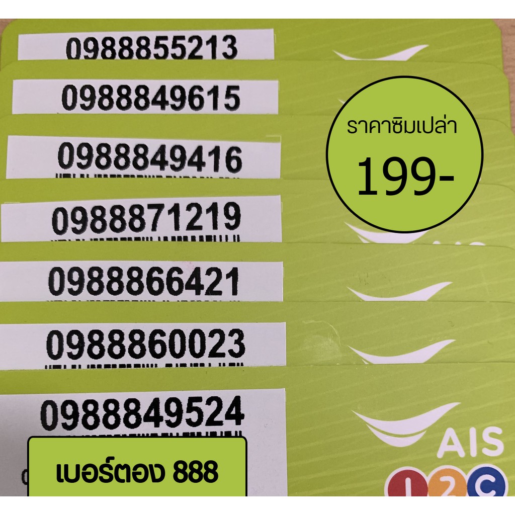 เบอร์สวย เบอร์ais เบอร์ตอง888 ชุดที่1 เลือกเบอร์ได้