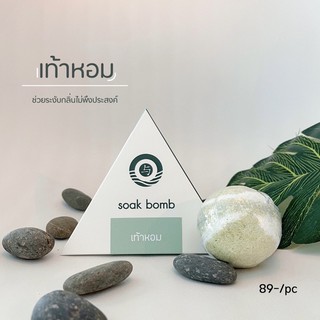 soak bomb บอมแช่เท้า สมุนไพรจีนแช่เท้า สูตรเท้าหอม - ลดกลิ่นเท้า เท้าอับชื้น เท้าแตก