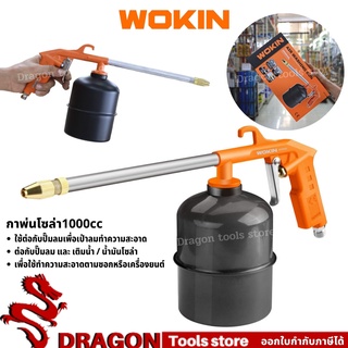 กาพ่นน้ำมันโซล่า รุ่น1000ซีซี WOKIN AIR WASHING GUN กาพ่นโซล่า กาน้ำมัน กาล้างเครื่องยนต์ กาฉีดโซล่า 1000cc