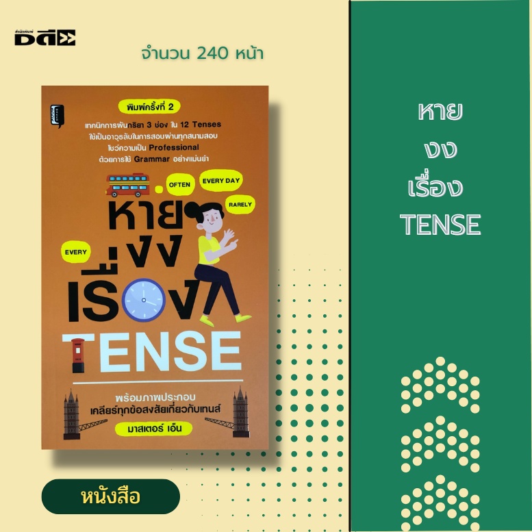 หนังสือ หายงงเรื่อง TENSE [ ไวยากรณ์ภาษาอังกฤษ เรียนรู้เรื่องVerb ปูพื้นฐานเรื่องTense กริยา3ช่อง Pa