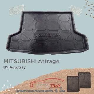 ถาดท้ายรถยนต์ MITSUBISHI Attrage [โค้ดส่วนลด 29.-เมื่อช้อปครบ 0.-]