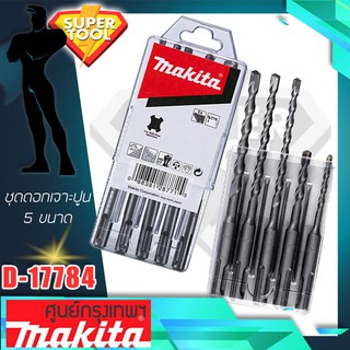 MAKITA ชุดดอกสว่านเจาะปูน 5 ชิ้น  รุ่น D-17784  SDS 2Plus ของแท้