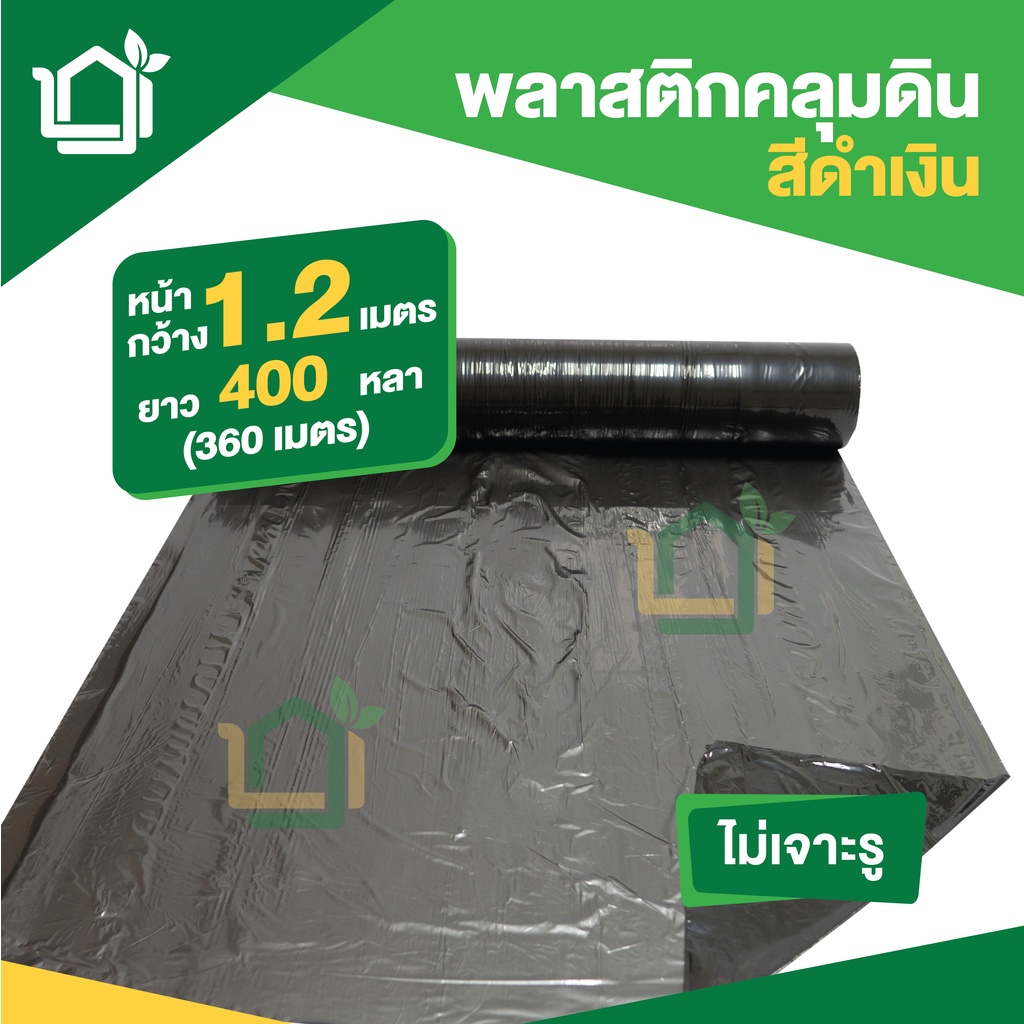 BBK พลาสติกคลุมดินสีดำเงิน กว้าง 1.2 เมตร ยาว 400หลา (360เมตร) เจาะรูคู่ ราคาถูกที่สุด