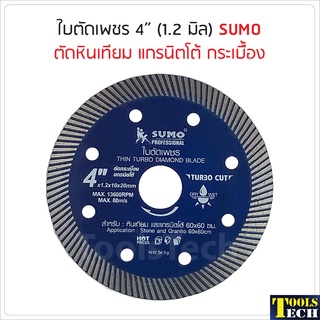 SUMO ใบตัดเพชร 4" Turbo Cut หนา 1.2 มิล สำหรับตัดกระเบื้อง  ใบตัดปูน ตัดแกรนิตโต้ หินเทียม ตัดแผ่นไฟเบอร์ซีเมนต์