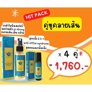 สเปรย์สุวรรณ + ลูกกลิ้งแก้ปวดพกพา  โปร 4 ชุด ส่งฟรี