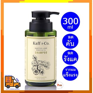 Kaff and Co แชมพูมะกรูด น้ำมันมะกรูดสกัดเย็น แก้คัน รังแค ผมร่วง 300มล. Kaff&amp;Co. Kaffir Lime Essential Oil Shampoo 300ml