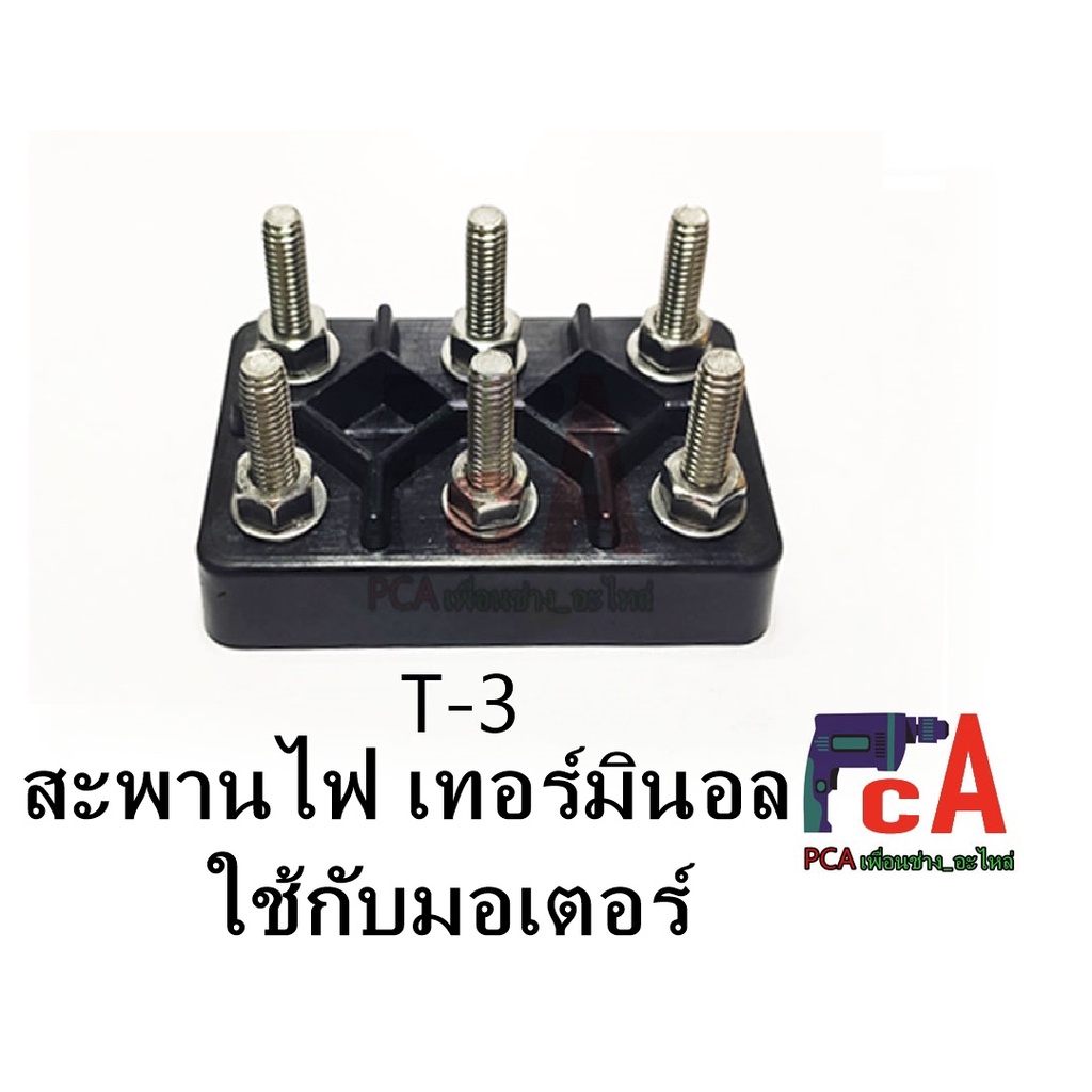T-3 สะพานไฟ เทอร์มินอลมอเตอร์ 6 ขั้ว  ฐานทำจากฉนวนแบคกาไลท์ ทนความร้อน